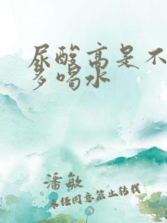 尿酸高是不是要多喝水