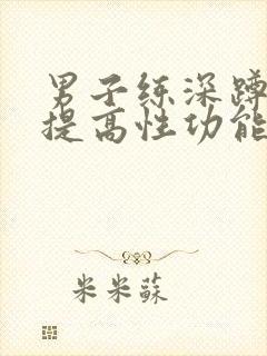 男子练深蹲真能提高性功能吗