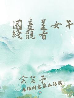 国产美女午夜在线观看