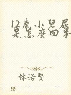 12岁小儿尿床是怎么回事