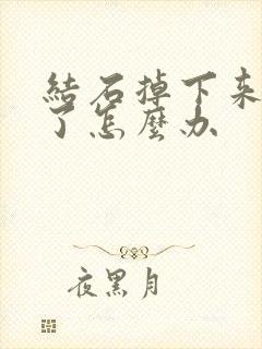 结石掉下来尿血了怎么办