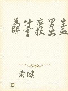 为什么男生上厕所会拉出血