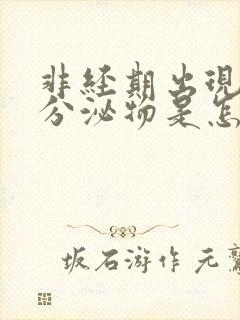 非经期出现褐色分泌物是怎么回事