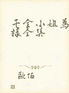 千金小姐为何那样全集