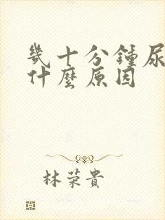 几十分钟尿一次什么原因