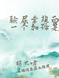 验尿常规白细胞一个加号是怎么回事