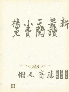 杨小天最新章节免费阅读