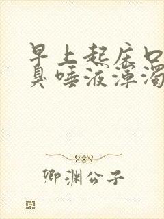 早上起床口苦口臭唾液浑浊发黄有血