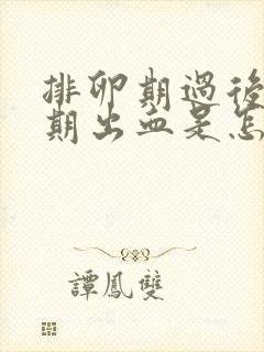 排卵期过后一星期出血是怎么回事