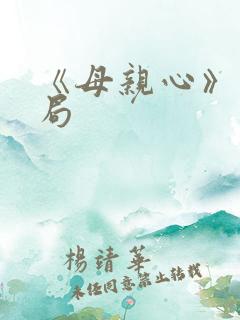 《母亲心》大结局