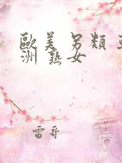 欧美 另类 亚洲 熟女