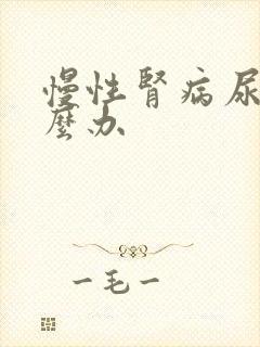 慢性肾病尿少怎么办