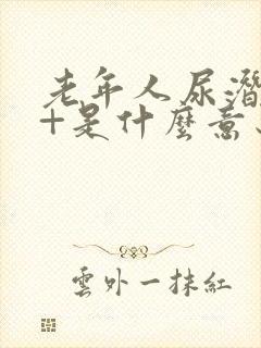 老年人尿潜血1+是什么意思