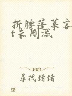 折腰蓬莱客txt未删减