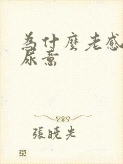 为什么老感觉有尿意