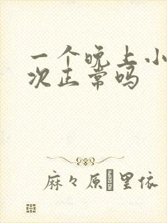 一个晚上小便三次正常吗