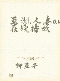 亚洲,人妻av在线播放