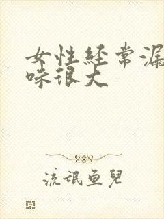 女性经常漏尿异味很大