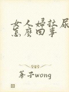 女人妇拉尿有血怎么回事