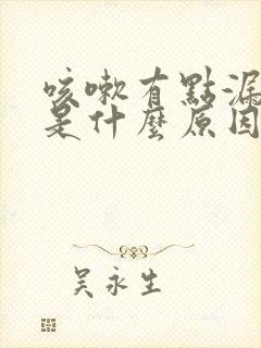 咳嗽有点漏尿,是什么原因女士