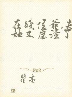 在线侯爷,夫人她又虐渣了免费阅读