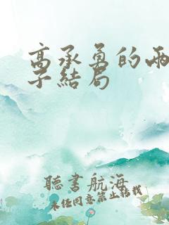 高承勇的两个儿子结局