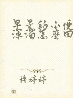 早晨的小便发黄浑浊怎么回事