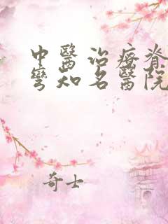 中医治疗脊椎侧弯知名医院