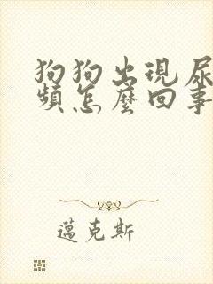 狗狗出现尿黄尿频怎么回事