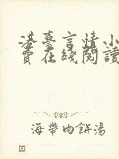 港台言情小说免费在线阅读