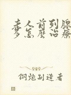 老人前列腺夜尿多怎么治疗