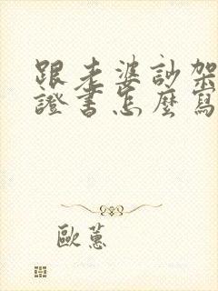 跟老婆吵架了保证书怎么写