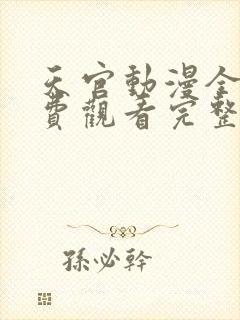 天官动漫全集免费观看完整版高清