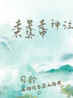 老是走神注意力不集中