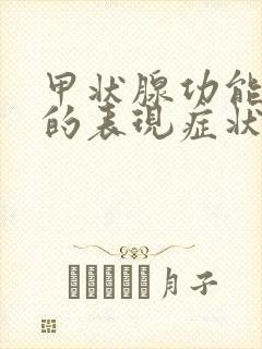 甲状腺功能减退的表现症状有哪些