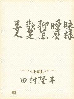 喜欢聊暧昧的男人是怎么样的性格