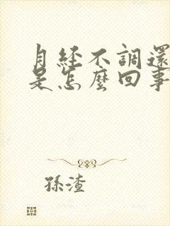 月经不调还尿频是怎么回事