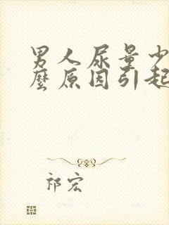 男人尿量少是什么原因引起的