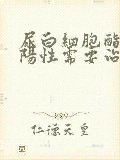 尿白细胞酯酶弱阳性需要治疗吗