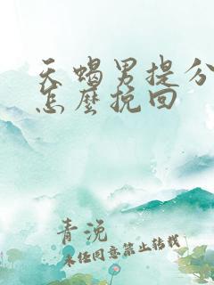 天蝎男提分手后怎么挽回