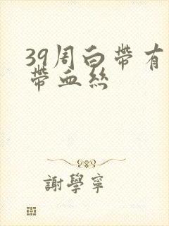 39周白带有点带血丝