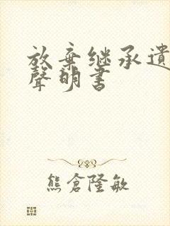 放弃继承遗产的声明书