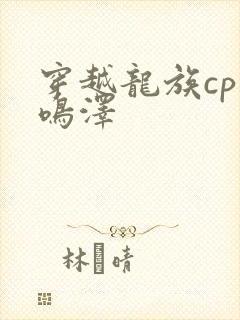 穿越龙族cp路鸣泽