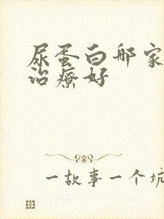 尿蛋白哪家医院治疗好