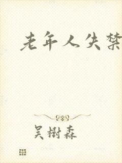 老年人失禁尿袋