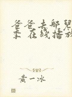 爸爸去哪儿第六季 在线播放