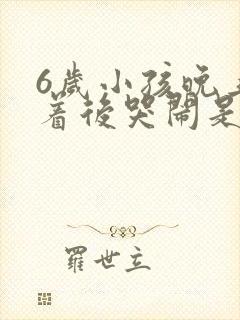 6岁小孩晚上睡着后哭闹是什么原因