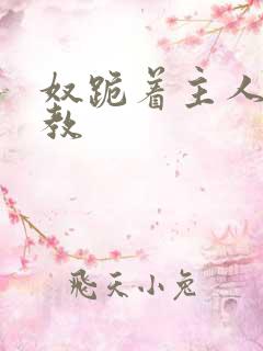 奴跪着主人回调教