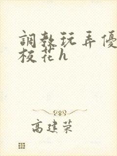 调教玩弄优等生校花h