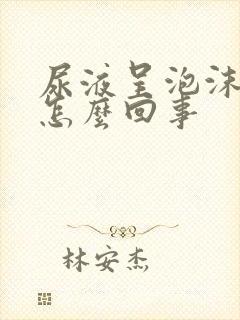 尿液呈泡沫状是怎么回事